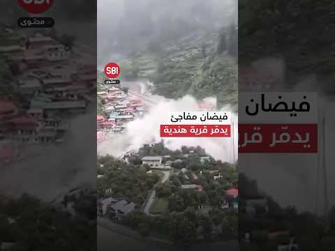 فيضان مفاجئ يدم ر قرية هندية ويوقع نحو 100 قتيل على الأقل شاهد