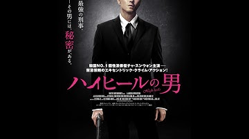 2/14（土）公開 『ハイヒールの男』 予告篇