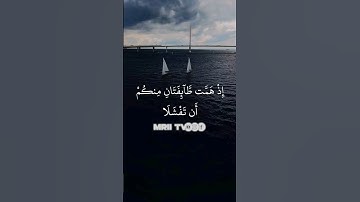 ماهر المعيقلي - سورة آل عمران ( برواية حفص عن عاصم ) الأية 122