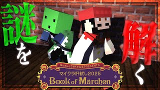 【マイクラ肝試し2025】謎を解きに男二人が舞い降りた