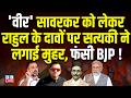 'वीर' सावरकर को लेकर राहुल के दावों पर सत्यकी ने लगाई मुहर, फंसी BJP ! Rahul Gandhi | Modi |#dblive