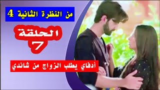 من النظرة الثانية الجزء الرابع الحلقة 7 ملخص حلقة الاثنين