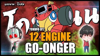 มารู้จักกับเหล่า Engine ทั้ง 12 จาก โกออนเจอร์ กัน!! : Tokufo Ep.07