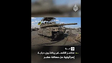 مقاتلو القسام يباغتون دبابة إسرائيلية من مسافة صفر 