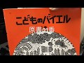 【アドバイス付き動画で一緒に練習♪】バイエル21番（原書番号）/ミ〜ド〜♪