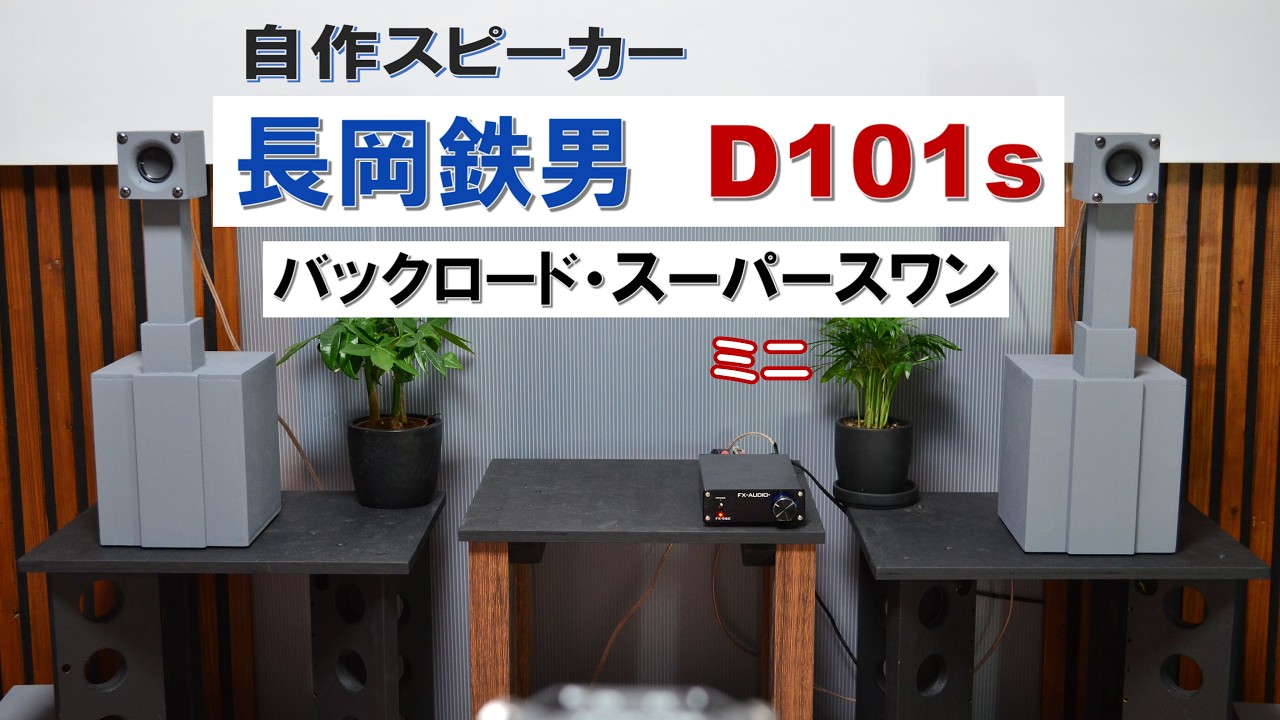 自作スピーカー】長岡鉄男 D101s （バックロード・スーパースワン）1