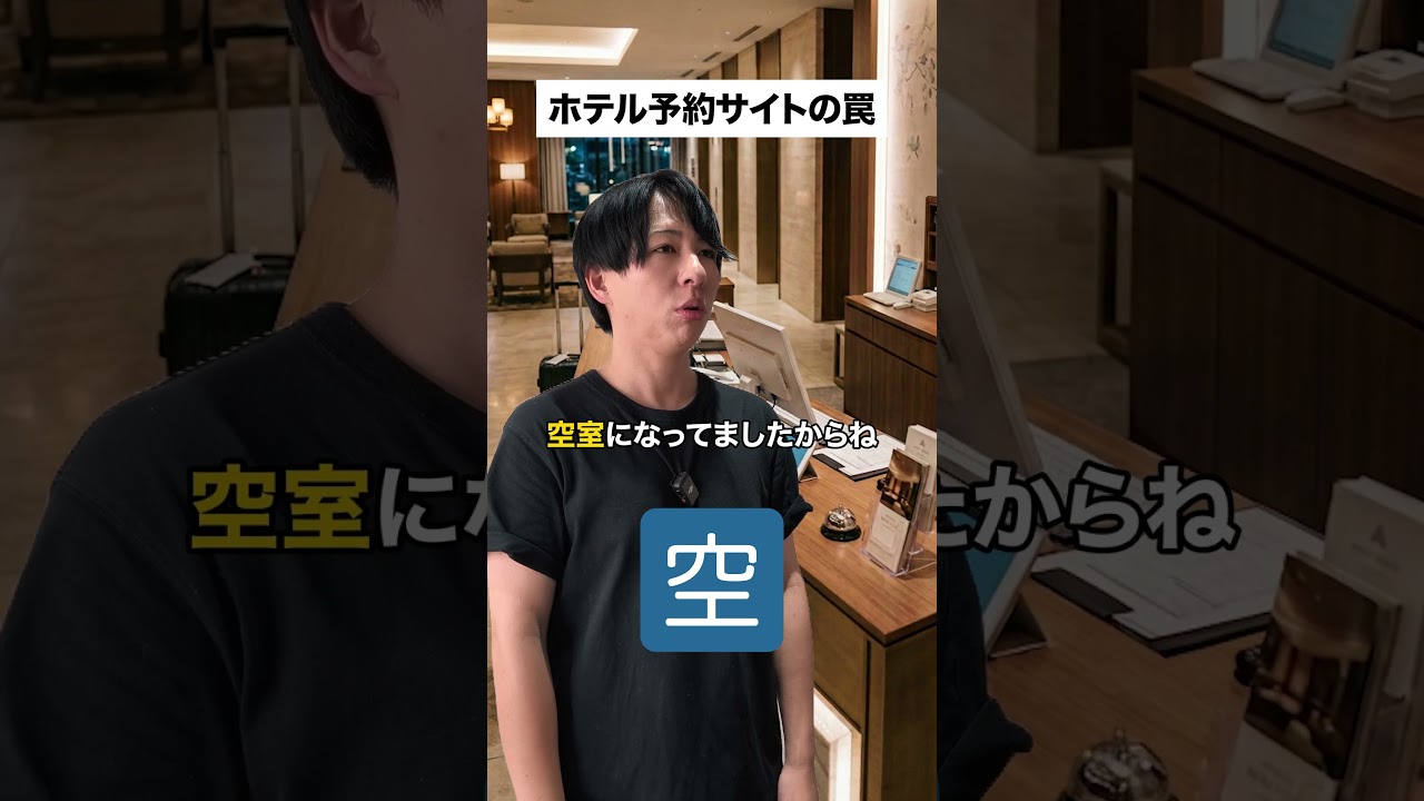 ホテル予約サイトの罠#雑学 #豆知識 #ホテル