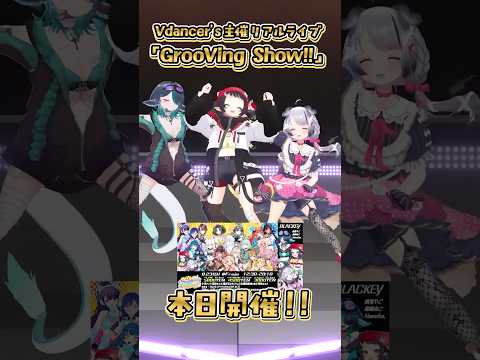 【ライブ当日！】歌って踊って最高の一日にするぞ！！【#Vdancers】 #shorts