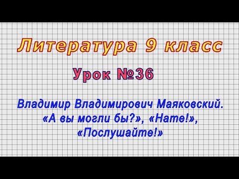 Литература 9 класс (Урок№36 - В. В. Маяковский. «А вы могли бы?», «Нате!», «Послушайте!»)