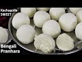 Kachagolla Recipe | बिना दूध बिना घी सिर्फ 3 चीज़ो से लजबाब मिठाई Bengali Pranhara Kachagolla Recipe