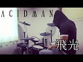 飛光 / acidman ドラム 叩いてみた【DRUM COVER】