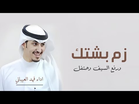 زم بشتك ورفع السيف وحتفل شيلات عريس بدون حقوق اداء فهد العيباني