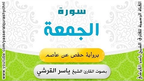 سورة الجمعة برواية حفص عن عاصم - بصوت القارئ الشيخ -  ياسر القرشي