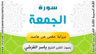 سورة الجمعة برواية حفص عن عاصم - بصوت القارئ الشيخ -  ياسر القرشي