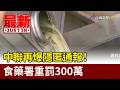 中聯再爆隱匿通報！ 食藥署重罰300萬【最新快訊】