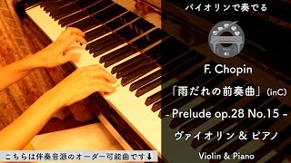 préludes Prelude No.15 "Raindrop" Op.28-15 (piano&violin) - F.Chopin