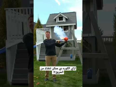 ازاي الكوره دي ممكن تنقذك من الحريق