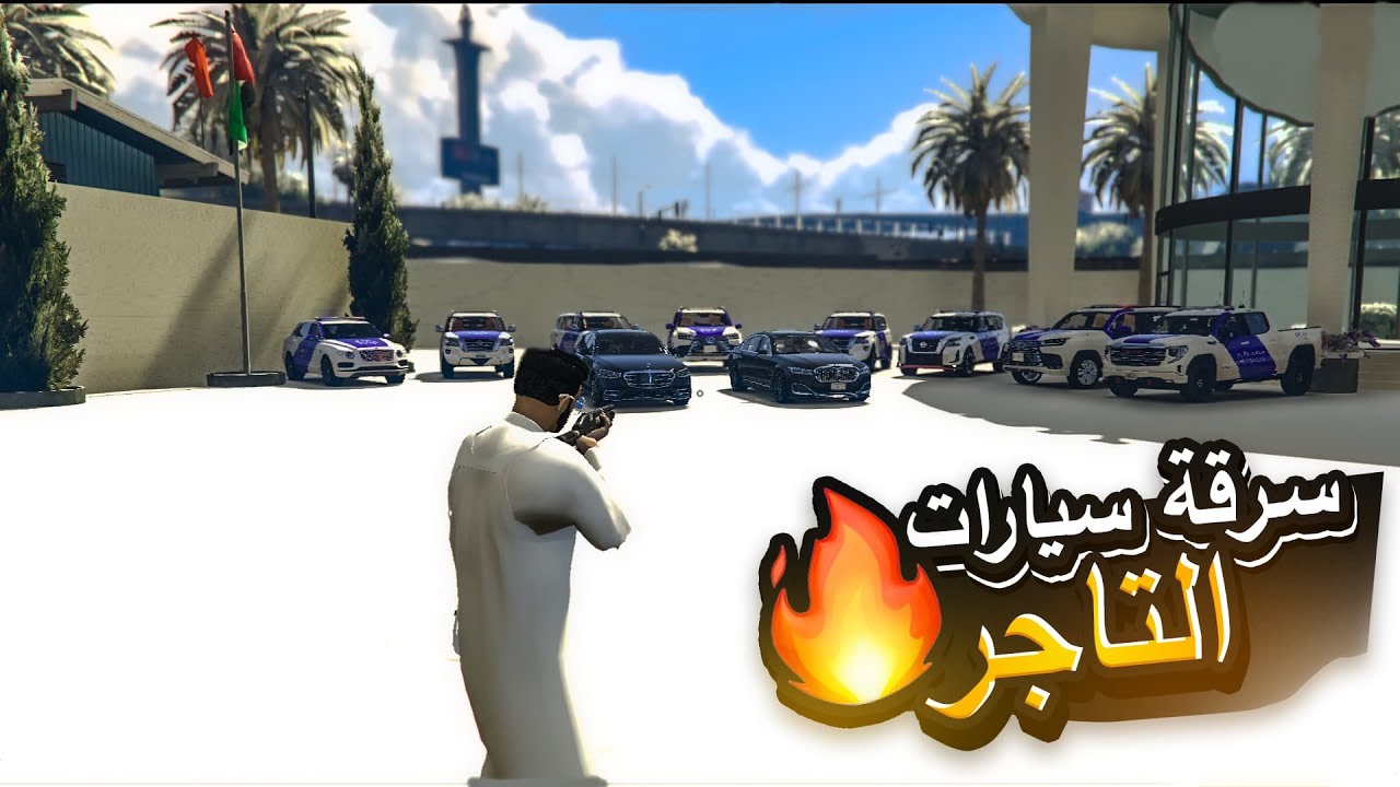 سرقت 😈 اغله سياره ب العالم 🔥🔥من اكبر التجار 😎😎| في دوله الامارات | جتي ...