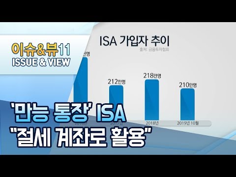 &amp;#39;만능 <strong>통장</strong>&amp;#39; <strong>ISA</strong>…초저금리 시대 절세 계좌로 활용 / 머니투데이방송 (뉴스)