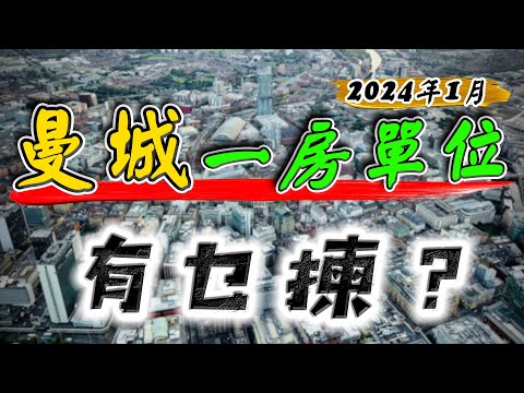 曼城 新盤｜一房單位 大總結｜One Port Street｜Berkeley Square｜WaterHouse Garden｜Uptown｜英國樓｜英國 物業 投資｜樓交所直播室｜HKEXLIVE