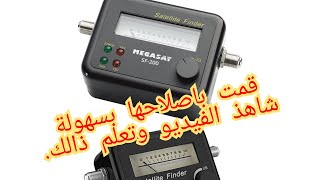 تعلم اصلاحها بسهولة.شاهذ الفيديو. satellite finder