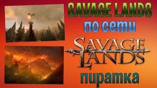 Как поиграть в Savage Lands по сети