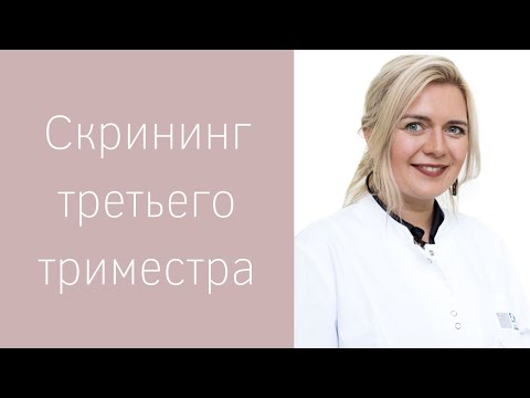 Скрининг третьего триместра