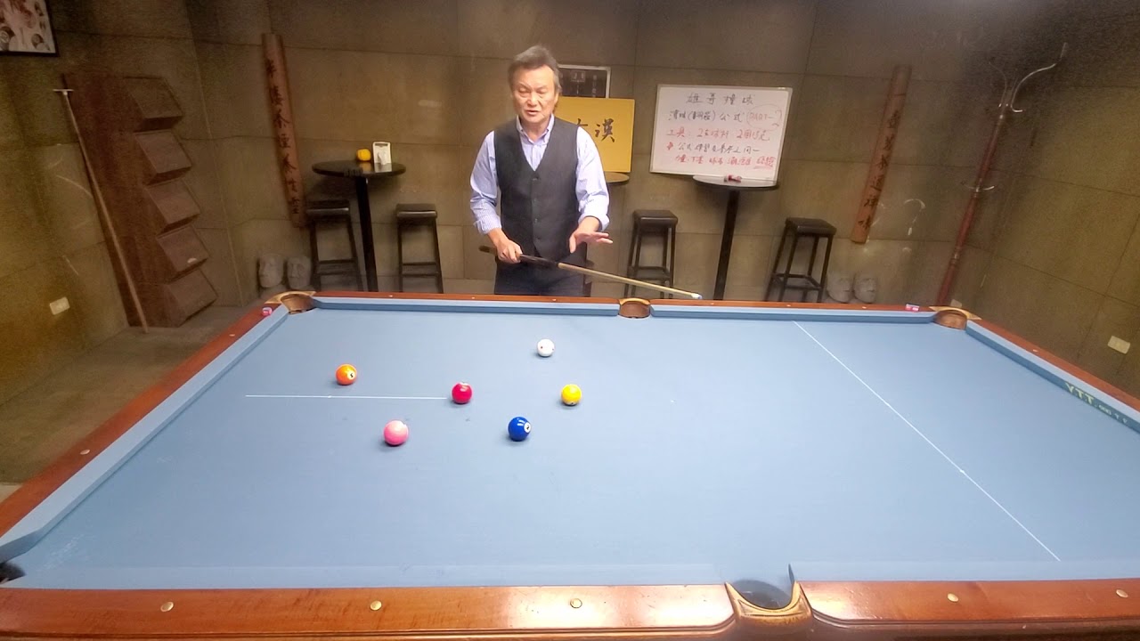 雄哥撞球~灌球公式 part2 實戰運用