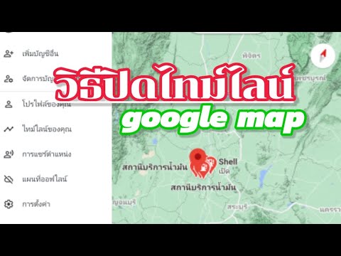 วิธีปิดไทม์ไลน์ google map