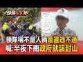 【奪命蝴蝶谷】領隊遭控人禍喊「是運逃不過」推給天災挨轟！不認誤導：半夜下雨政府就該封山【頭條600秒】