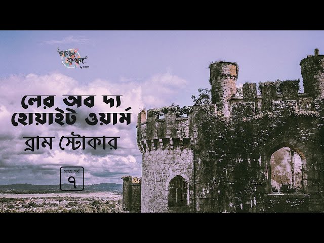 দ্য লের অব দ্য হোয়াইট ওয়ার্ম 7/8 | The Lair of the White Worm | Bram Stoker | Golpokothon by Kollol