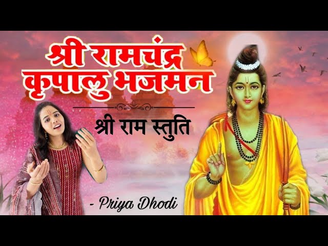 #ram  श्री रामचंद्र कृपालु भजमन | Shri Ramchandra krupalu Bhajaman |  Priyyaa D Dhodi | Dipesh Dhodi class=