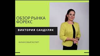 Обзор Рынка Форекс, 18.04.2023