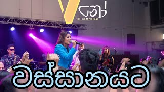 Wassanayata atha wanala (වස්සානයට)  #𝐕නෝ  𝐖𝐢𝐭𝐡 #UmariaSinhawansa 𝐋𝐢𝐯𝐞 𝐢𝐧 𝐌𝐨𝐝𝐞𝐧𝐚 ❤️