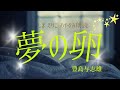 【睡眠朗読】不思議な夢の世界にいざなう「夢の卵」豊島与志雄〜おやすみ前や作業用BGMにも【元NHK フリーアナウンサー島永吏子】