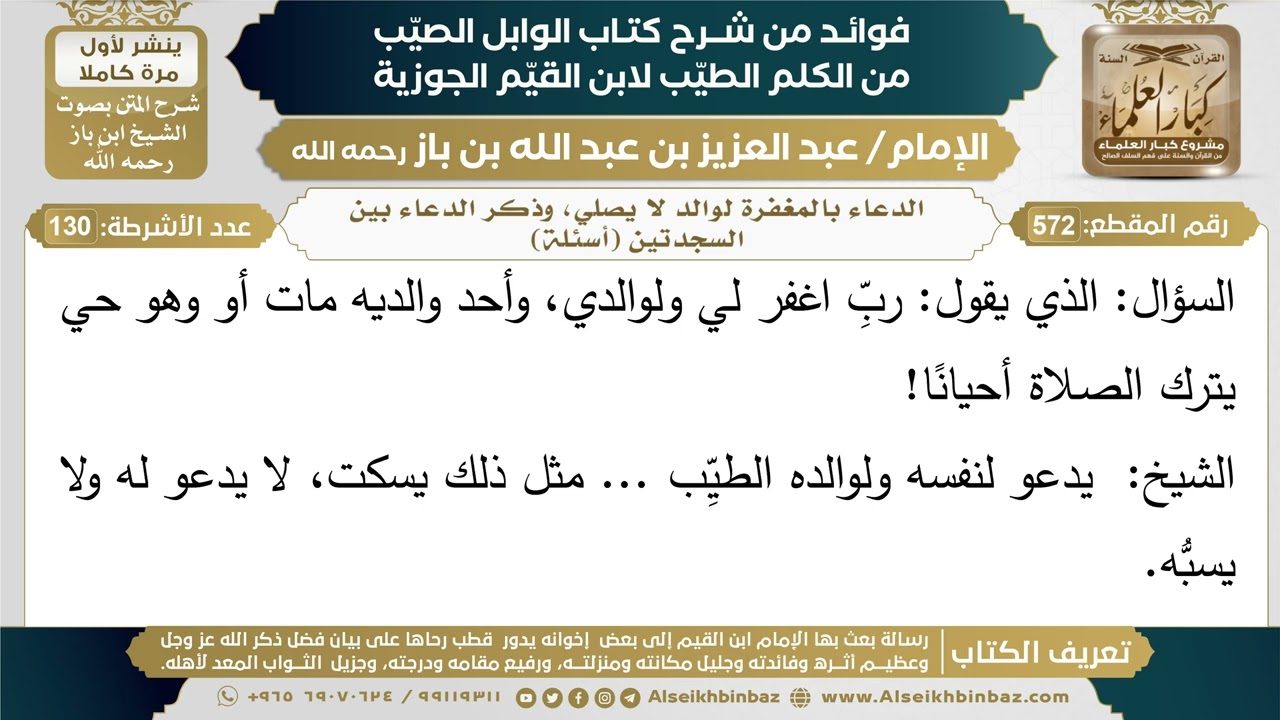 572- الدعاء بالمغفرة لوالد لا يصلي، وذكر الدعاء بين السجدتين (أسئلة) - ابن باز