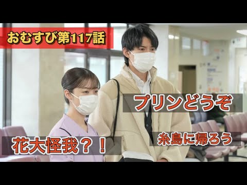 朝ドラおむすび117話 花が怪我を!選手生命の危機か?
