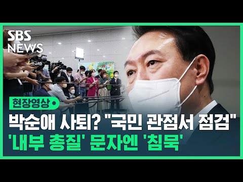 &amp;#39;<strong>박순애</strong> 사퇴론&amp;#39;에 윤 대통령 &amp;quot;국민 관점에서 다시 점검할 것&amp;quot; (현장영상) / SBS