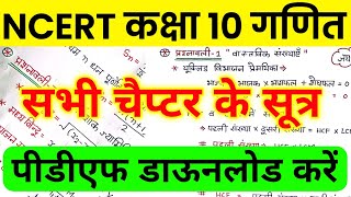 NCERT Class 10th Maths Formula । Ncert Cbse Rbse Class 10th maths all chapters formula in hindi