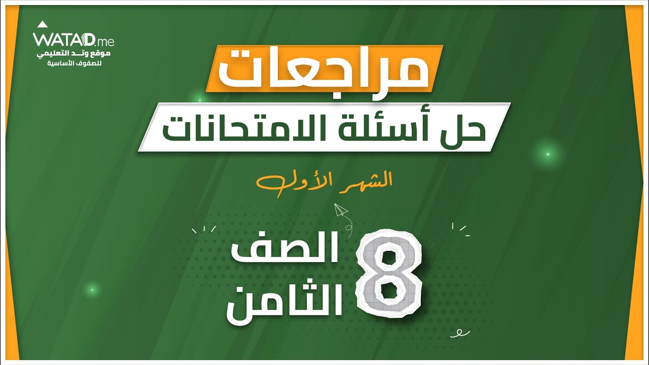 حل امتحان الشهر الاول - رياضيات الصف الثامن - المعلمة لمى جبارة