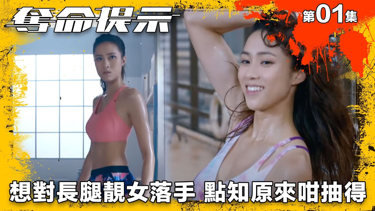 想對長腿靚女落手 點知原來咁抽得｜奪命提示｜第1集精華｜動作｜警匪｜#TVBUSA #TVB港劇精華