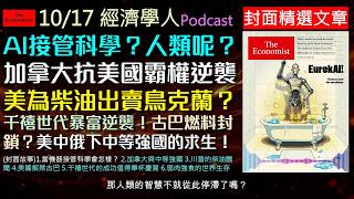 經濟學人2026.10.17《封面及社論版Podcast》當 AI 接管科學研究、美俄柴油暗地交易、古巴私企意外崛起，以及千禧世代如何逆襲翻身？帶您掌握大國博弈下的全球變局與中等強國生存之道！