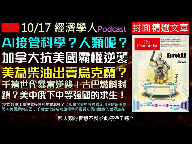 經濟學人2026.10.17《封面及社論版Podcast》當 AI 接管科學研究、美俄柴油暗地交易、古巴私企意外崛起，以及千禧世代如何逆襲翻身？帶您掌握大國博弈下的全球變局與中等強國生存之道！