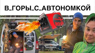 Автономный Дизельный Отопитель в Ларгусе, Дождливой Осенью в Горах Кавказа, Ущелье Реки Аксаут