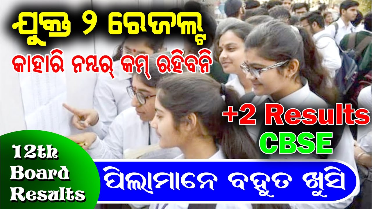 Odisha 12th result 2021| cbse 12th result | cbse 12th exam marking process | cbse xii exam result
