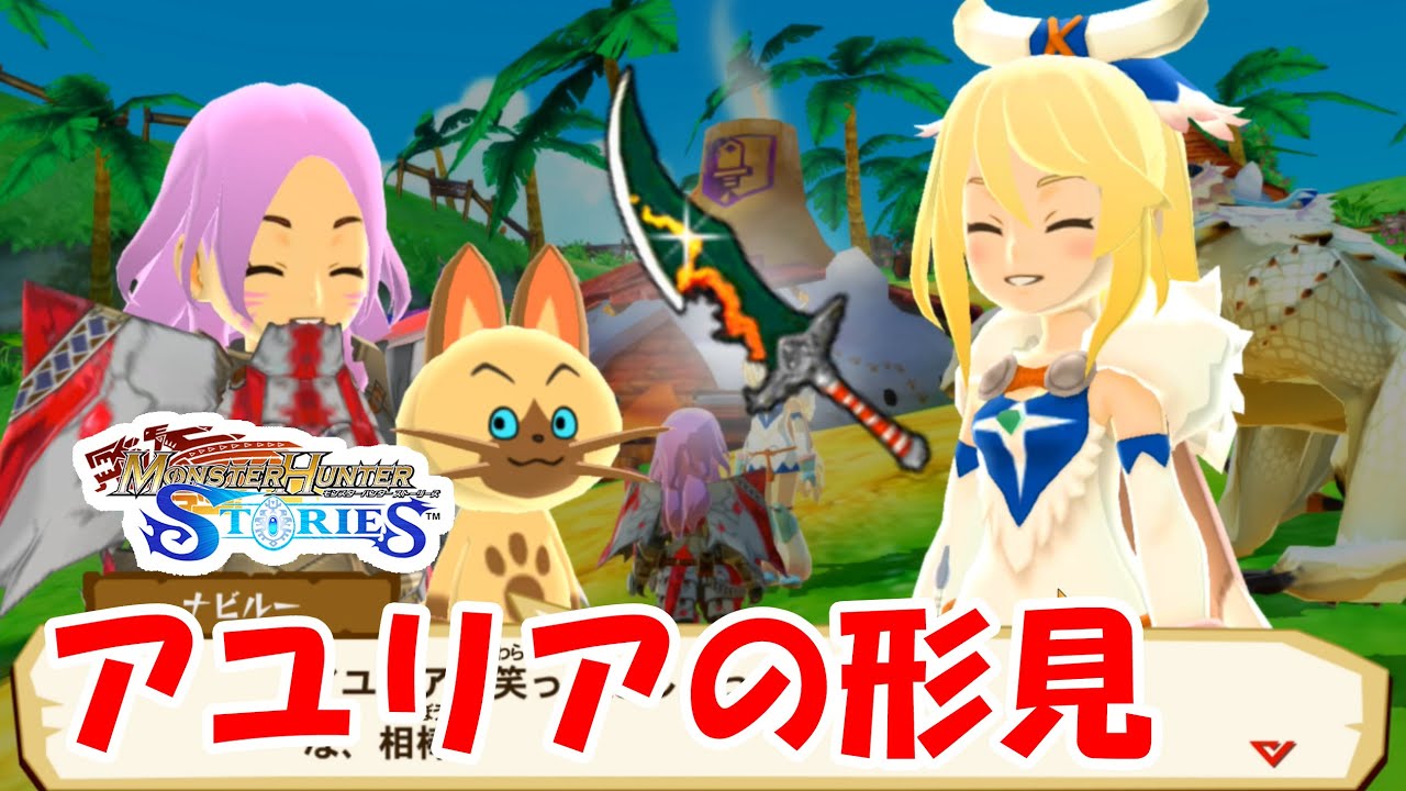 アユリアの形見 part24【#モンスターハンターストーリーズ】 - YouTube