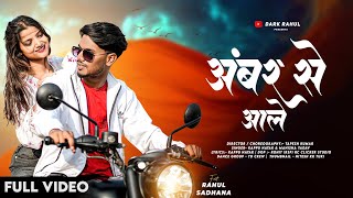 Amber Se Aale  New Nagpuri Song 2026  Kappu Nayakmanisha Yadav  Dark Rahul U0026 Sadhana