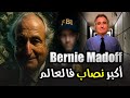 أكبر نصاب فالتاريخ كيفاش سرق 65 مليار دولار وضحك على أذكى الناس قصة بيرني مادوف