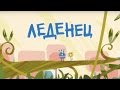 Куми-Куми - Леденец (Порталы) Новый мультфильм!