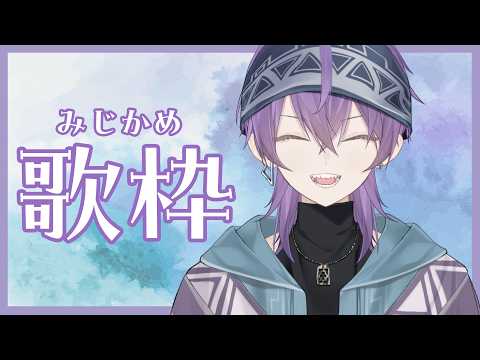 【歌枠】みじかめ歌枠【紫藤コウ】